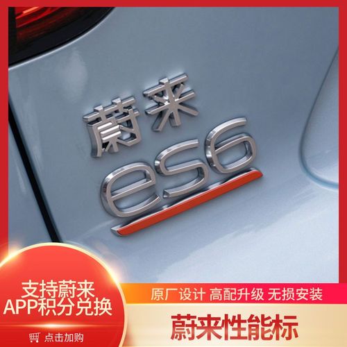 蔚来es6es8ec6es7et5et7车标贴性能版高配橙尾标改装配件汽车用品