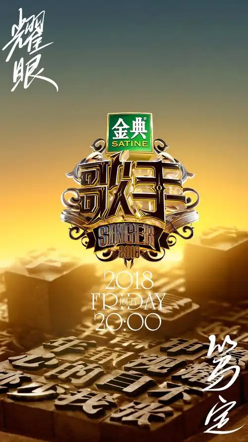 《歌手》2018收视再夺冠收视口碑双丰收 大年初一再迎淘汰