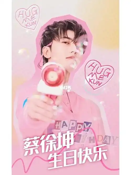 蔡徐坤0802生日快乐  坤kun24岁生日快乐[耶r][生日蛋糕r][庆祝r]