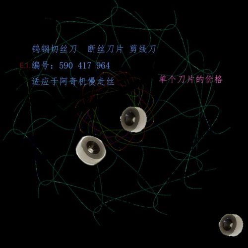 阿奇夏米尔慢走丝钨钢刀590417964断丝器590 417 964剪丝刀片现货