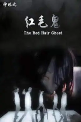 神眼之红毛鬼