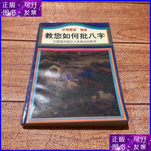 【二手9成新】教您如何批八字