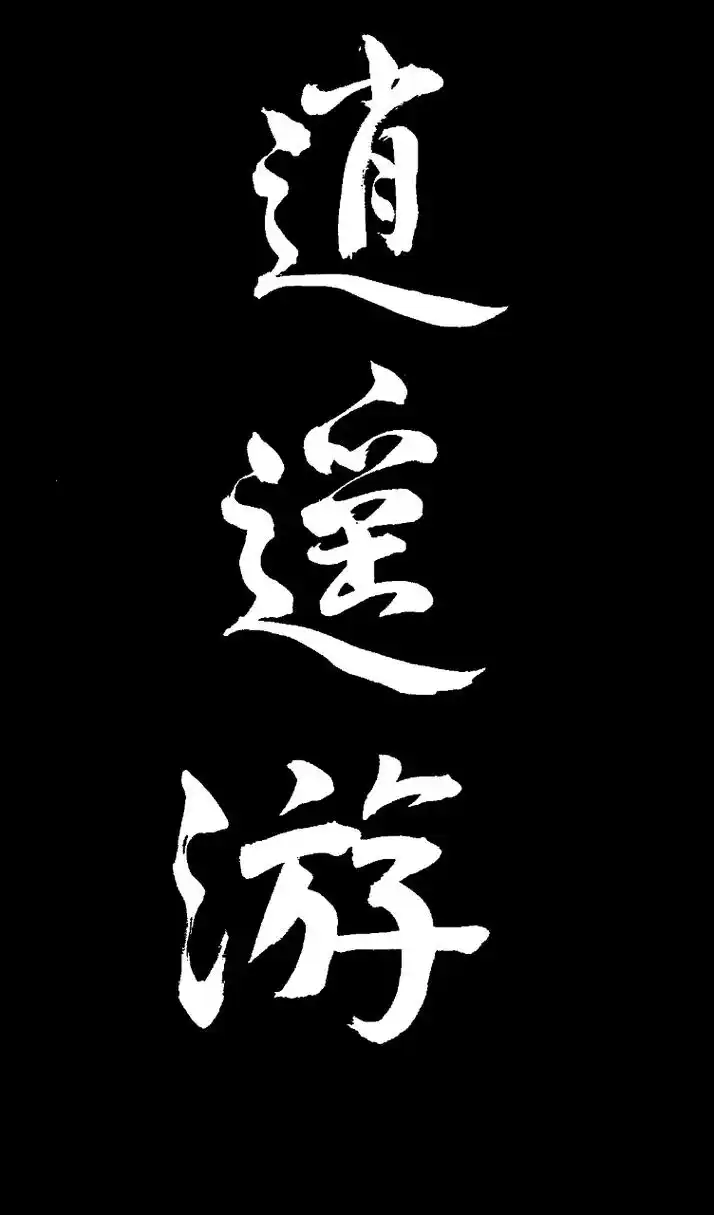 尝试写大字,逍遥游三字,人生应逍遥,潇洒走一回!