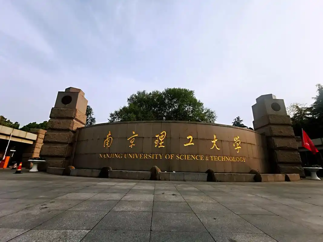 南京理工大学校园