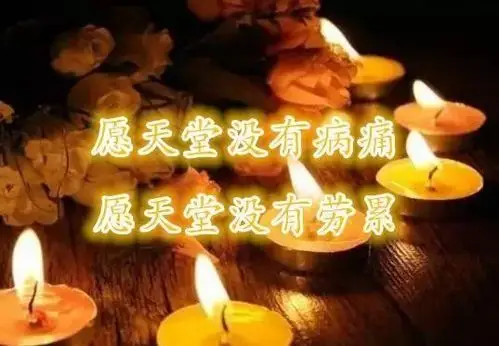 今日清明节一首点灯送给你为天堂的故亲点亮一盏