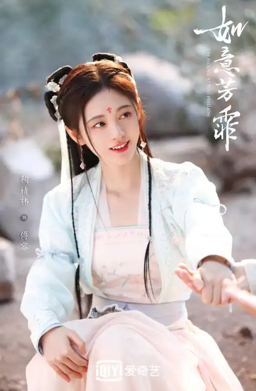 如意芳霏 鞠婧祎 傅容