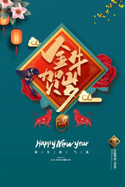 2021牛年新春喜庆海报图片