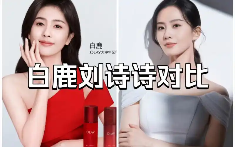 白鹿刘诗诗同一品牌代言,你更pick谁呢