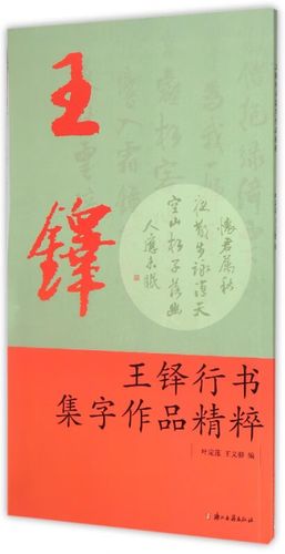 王铎行书集字作品精粹