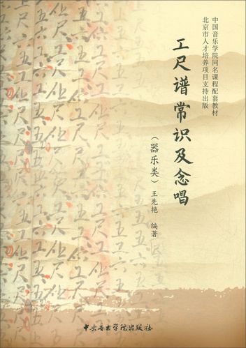 正版 工尺谱常识及念唱(器乐类 附光盘) 音乐类书籍  附光盘)