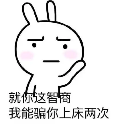 就你这智商我能骗你上床两次 - 撩妹表情包来一套,你值得拥有!