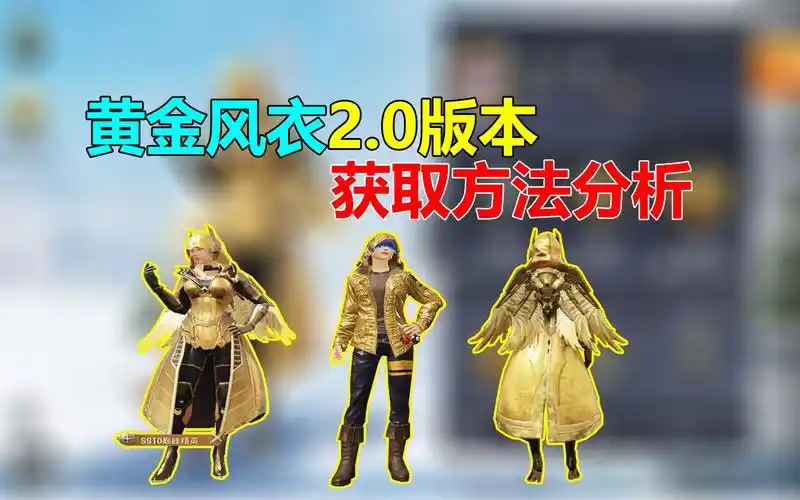和平精英黄金风衣迎来20版本如何才能获得它