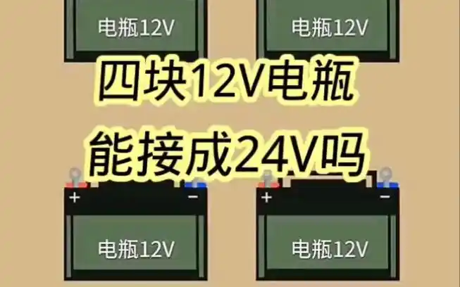 四块12v电瓶怎么结成24v