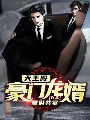 天王殿:豪门龙婿