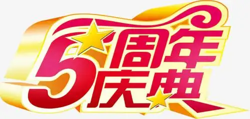 5周年庆典
