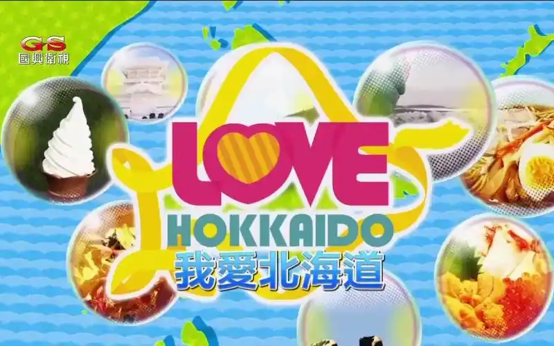 国兴卫视191108我爱北海道ep296