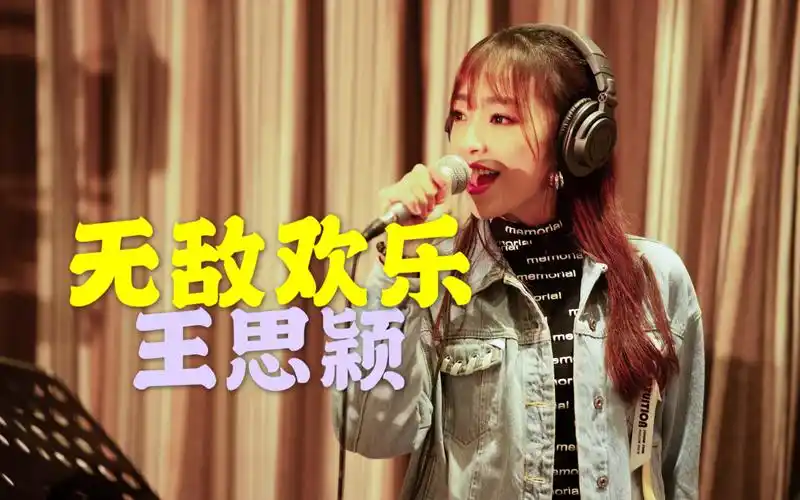 活动  可咸可甜女主唱 王思颖 原创歌曲《无敌欢乐》乐队现场