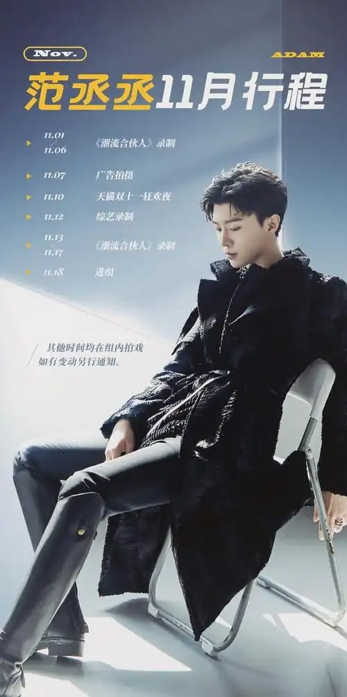 范丞丞11月行程公开!依旧是行程满满忙碌的范老板