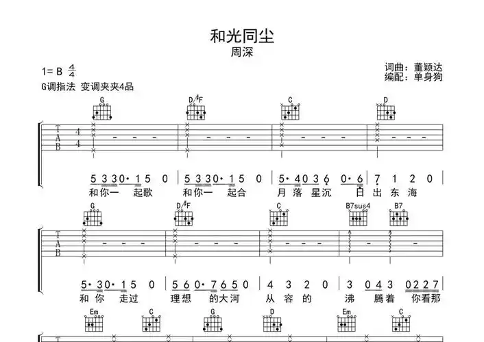 周深《和光同尘》吉他谱_g调吉他弹唱谱第1张