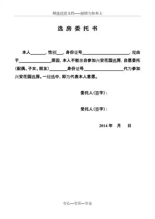 个人购房选房委托书