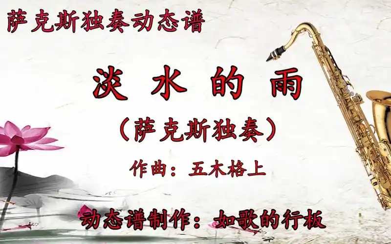 次中音萨克斯独奏《淡水的雨》动态谱,优美动听的旋律让人百听不厌