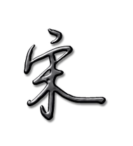 宋艺术字体宋头像宋笔顺宋同音同调字查询