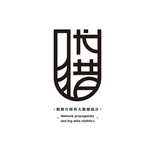 一波字体设计logo