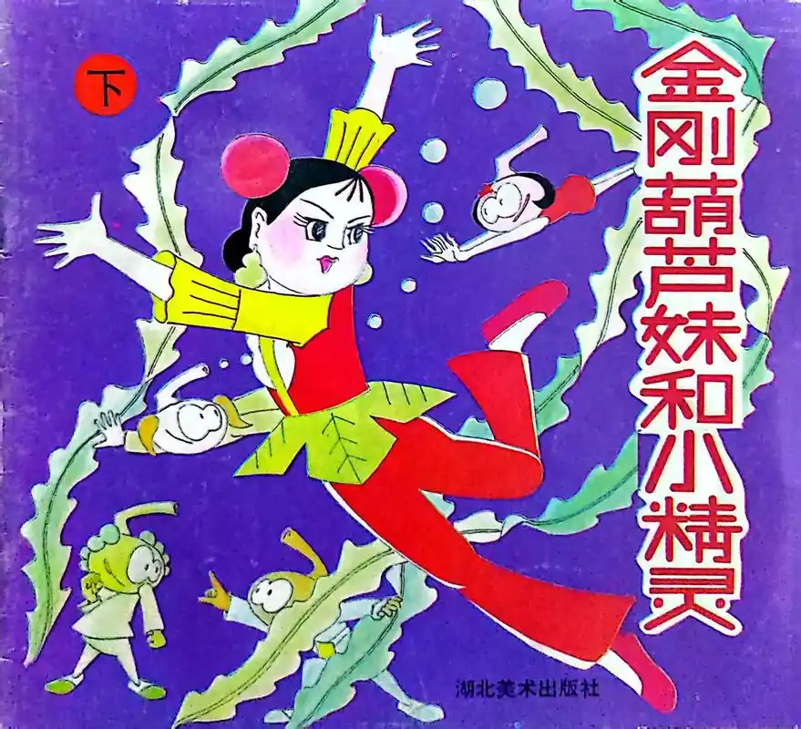 金刚葫芦妹续集:金刚葫芦娃与小精灵(下)#葫芦妹#葫芦娃#小 - 抖音