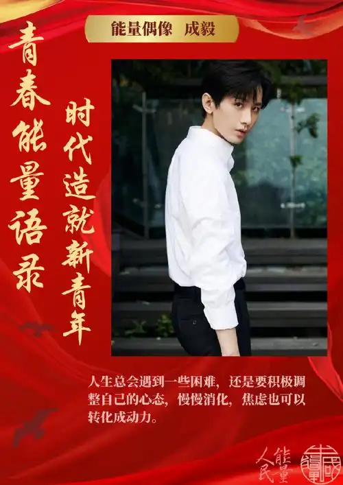 能量偶像##青春能量语录##成毅##成毅南风知我意##和成毅一起做公益