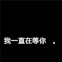 我会一直等你,卡通头像图片-回车桌面