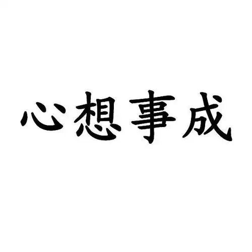 商标文字心想事成商标注册号 12343510,商标申请人湖北中烟工业有限