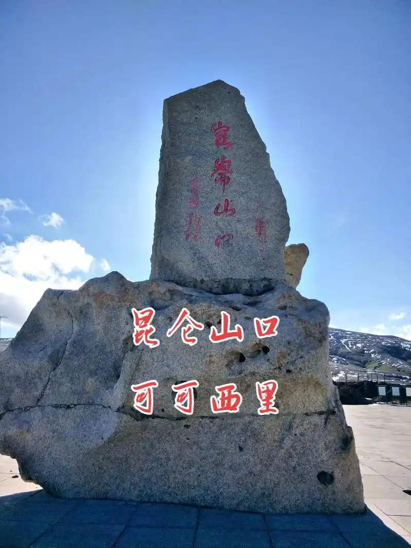 目的地:昆仑山口,可可西里无人区 - 1.从拉 - 抖音