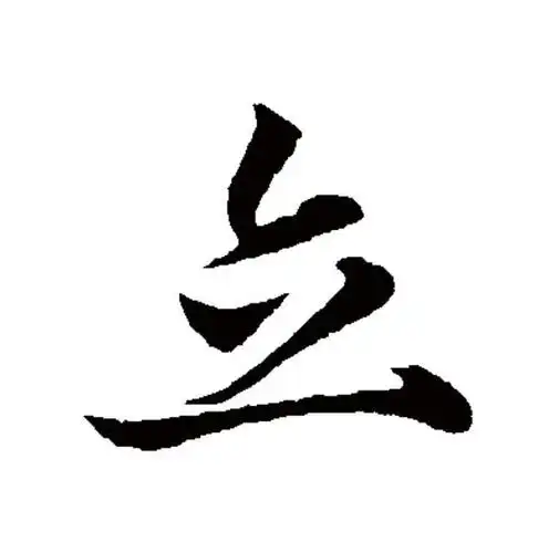 p data-id="gnx6jmv27q">立(拼音:lì)为汉语一级通用规范汉字(常用