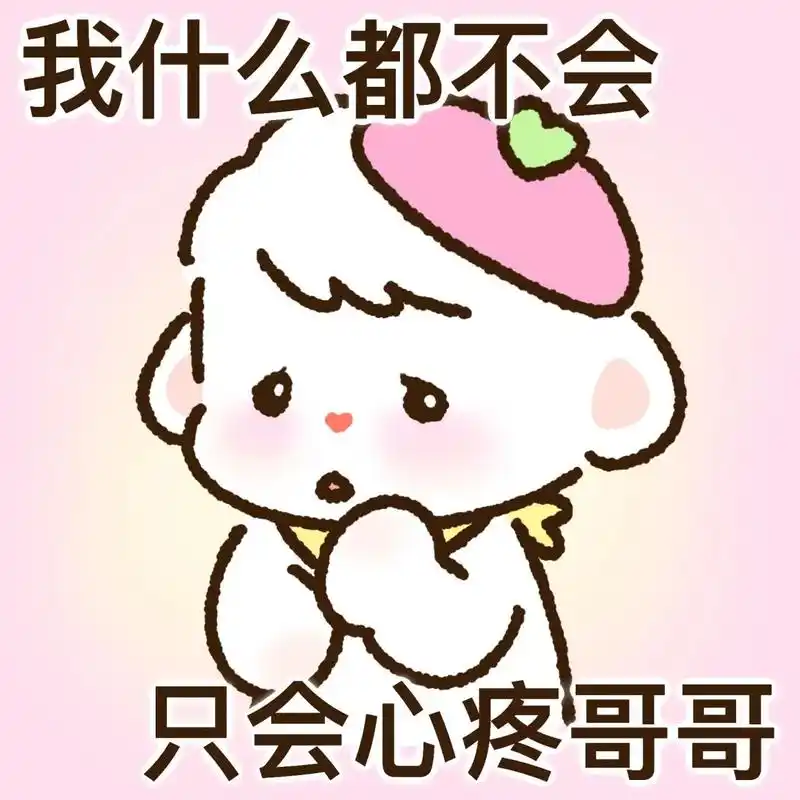 哥哥系列表情包