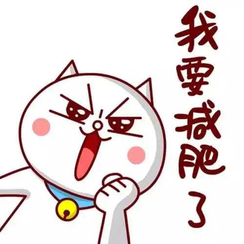 要减肥的嗷大喵表情我要减肥了