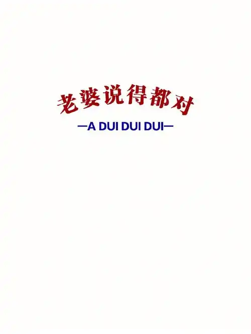 手机壁纸丨创意文字丨老婆说的都对