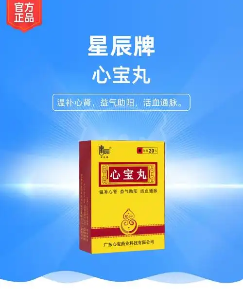 心宝丸(星辰牌)(心宝丸)_说明书_作用_效果_价格_健客网