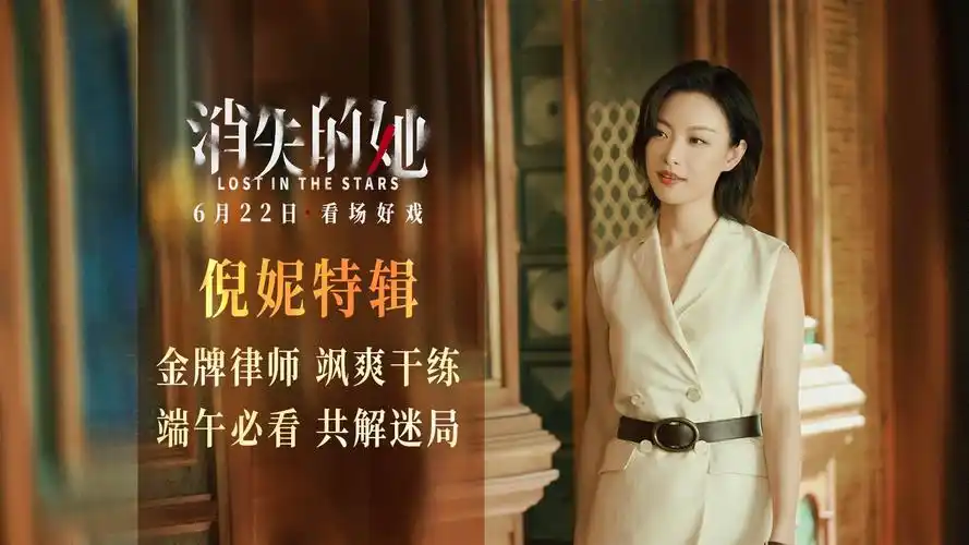 端午档悬疑犯罪电影消失的她曝特辑金牌律师倪妮飒爽干练