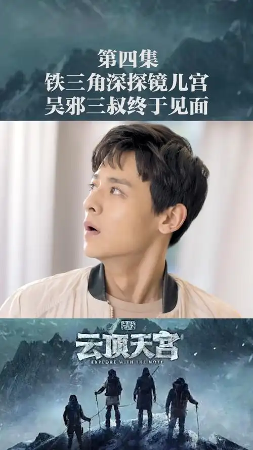 第4集|吴邪三叔终于碰面了,期待新的进展.#云顶天宫