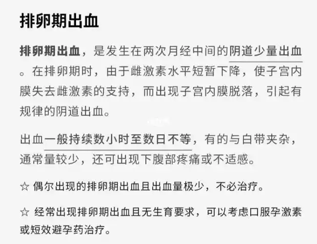 关于排卵期出血大家可以看看科普