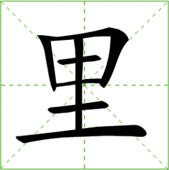 方字的笔顺是什么