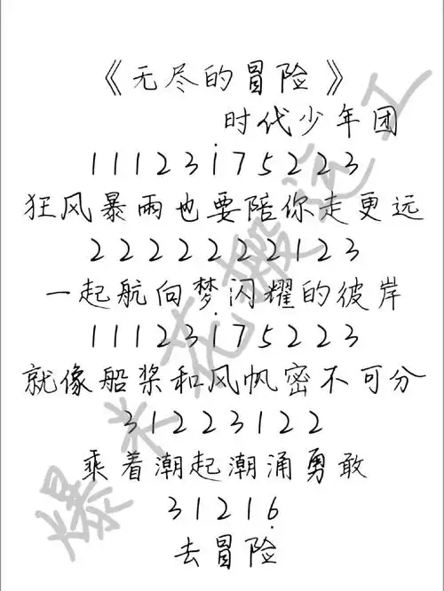 无尽的冒险时代少年团简谱