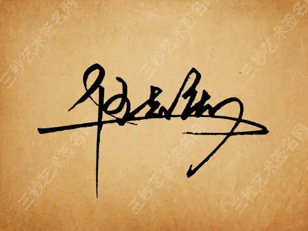 伍志庆手写签名设计