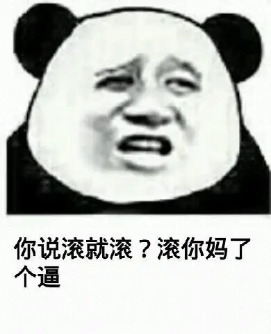 你说滚就滚滚你妈了个逼