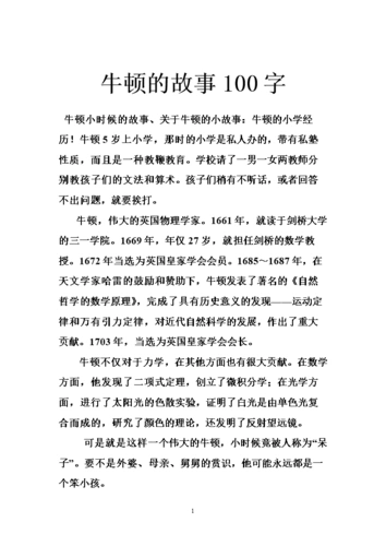 牛顿的故事100字.doc