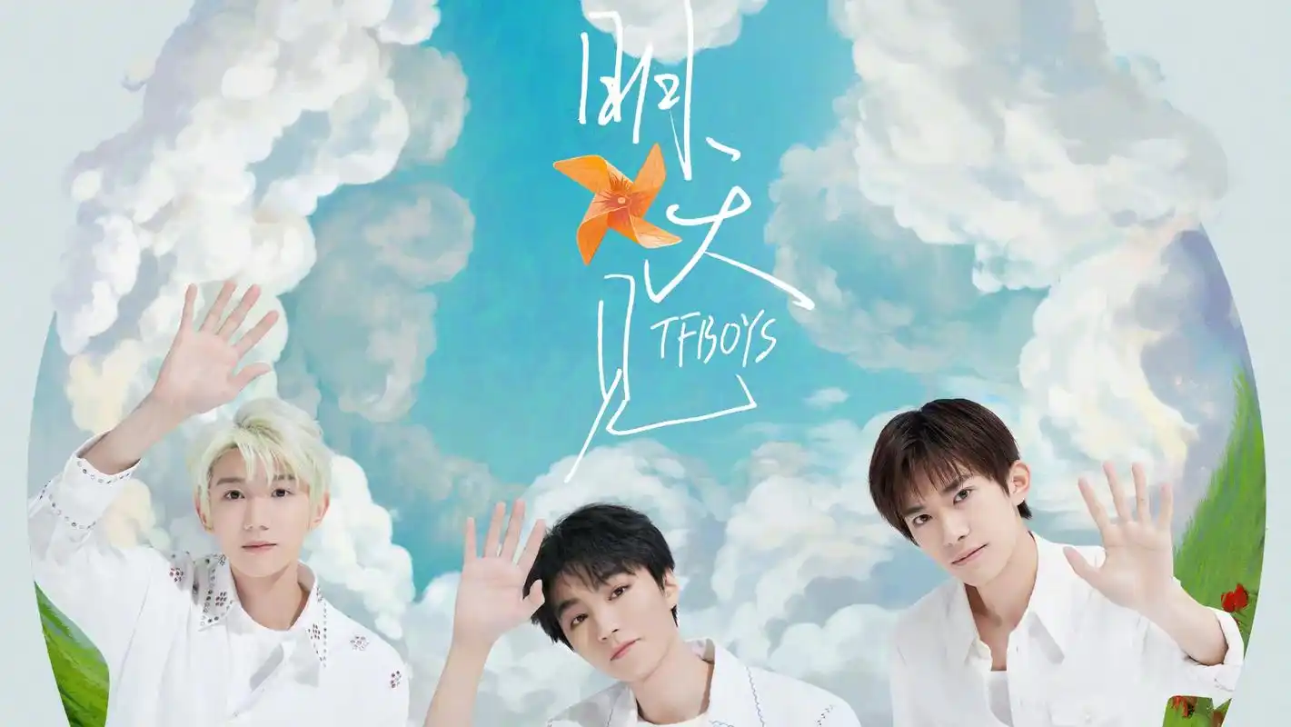tfboys新歌明天见