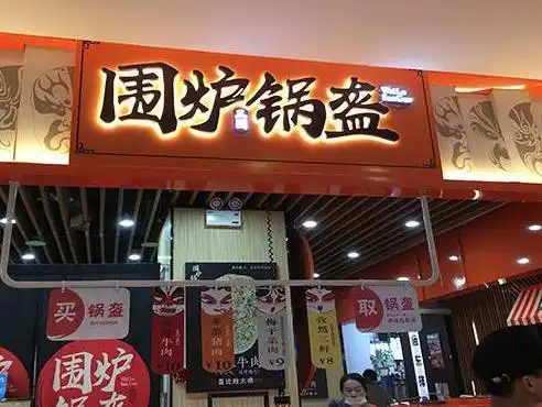 三国围炉锅盔加盟