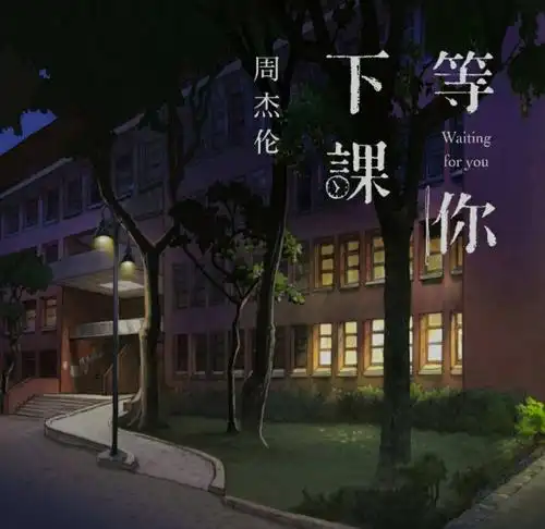 《等你下课》的背后,是周杰伦和韩寒做的同一件让人值得深思的事情