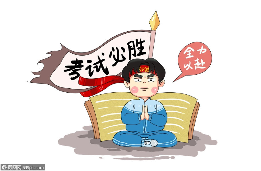 考试必胜自信男孩元素设计