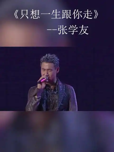 经典粤语歌张学友只想一生跟你走